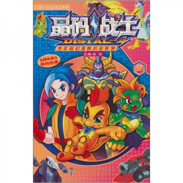 晶码战士少年科幻探险小说系列8