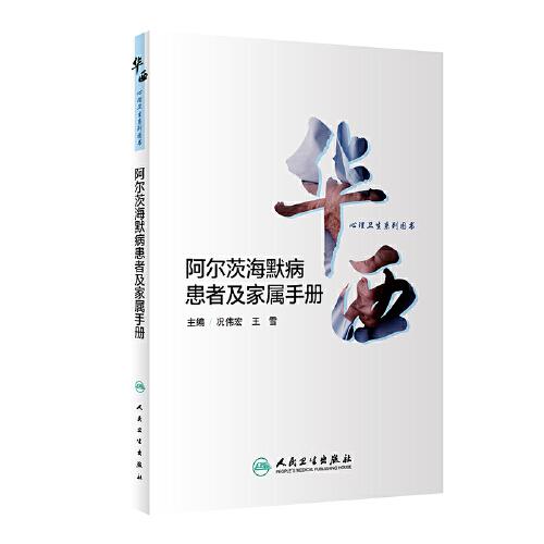 華西心理衛(wèi)生系列圖書·阿爾茨海默病患者及家屬手冊(cè)