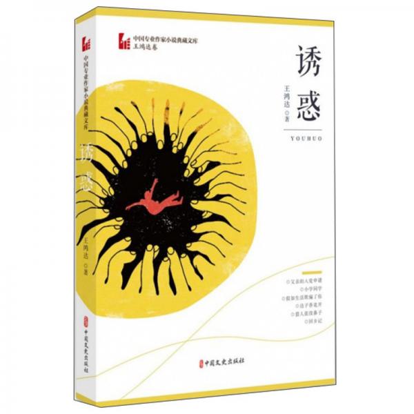 誘惑/中國(guó)專業(yè)作家小說(shuō)典藏文庫(kù)·王鴻達(dá)卷