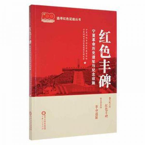 红丰碑:宁夏历史遗址与纪念设施 世界地图 宁夏回族自治区党传部，宁夏回族自治区党委党史研究室编 新华正版