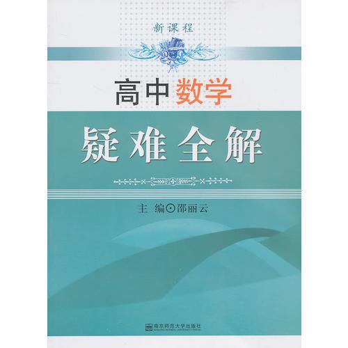 新課程 高中數(shù)學(xué)疑難全解