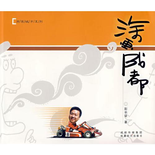 涂畫成都