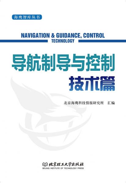 海鷹智庫叢書——導(dǎo)航制導(dǎo)與控制技術(shù)篇