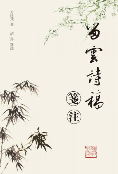 留云詩稿箋注