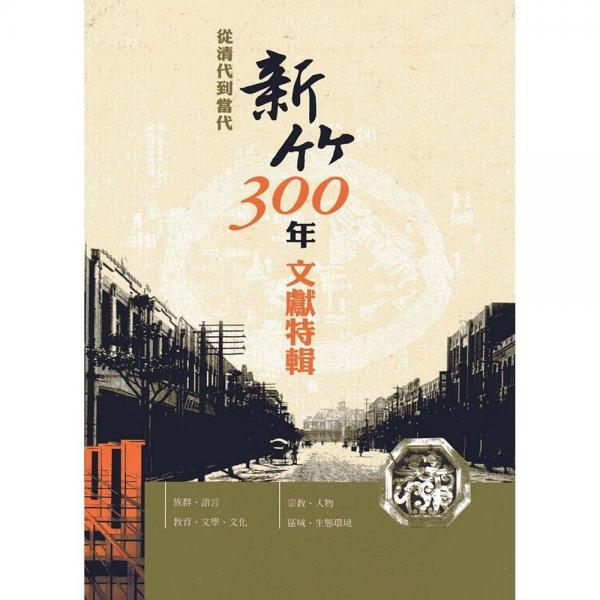 從清代到當(dāng)代: 新竹300年文獻(xiàn)特輯