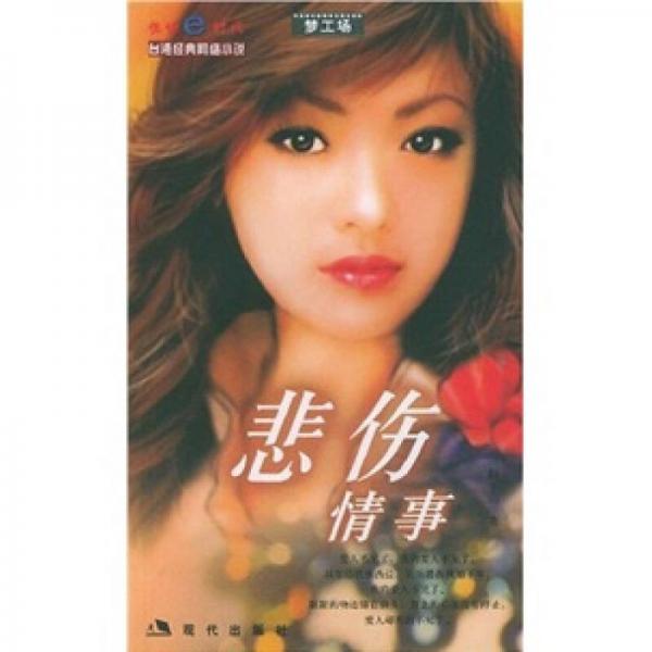 悲傷情事