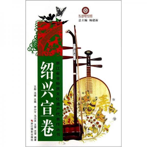 浙江省非物質(zhì)文化遺產(chǎn)代表作叢書：紹興宣卷