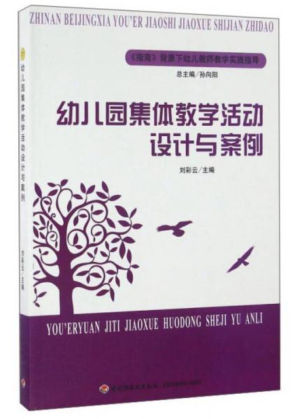 幼兒園集體教學(xué)活動設(shè)計(jì)與案例