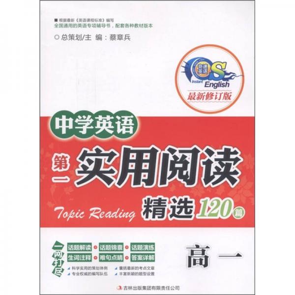 中学英语第一实用阅读阅读精选120篇（高1）（最新修订版）