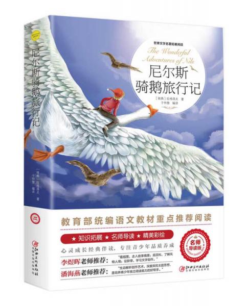 尼爾斯騎鵝旅行記（世界文學(xué)名著拓展閱讀:名師導(dǎo)讀版）