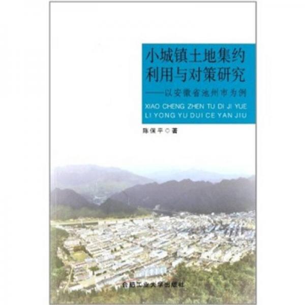 小城镇土地集约利用与对策研究：以安徽省池州市为例