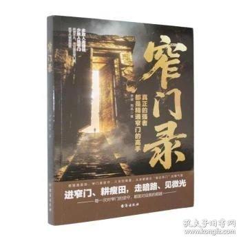 窄门录人性世道世事的强者生存心法把握处世尺度 坚守自身本心的智慧书成功励志读物