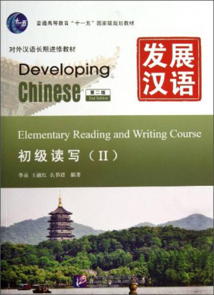 发展汉语（初级读写Ⅱ）（第2版）/普通高等教育“十一五”国家级规划教材·对外汉语长期进修教材