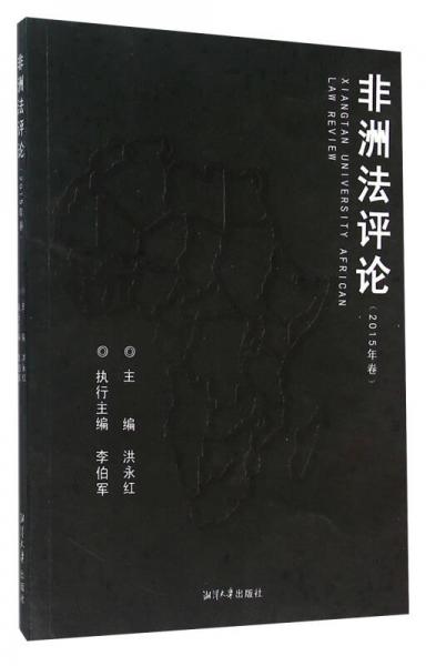 非洲法評論
