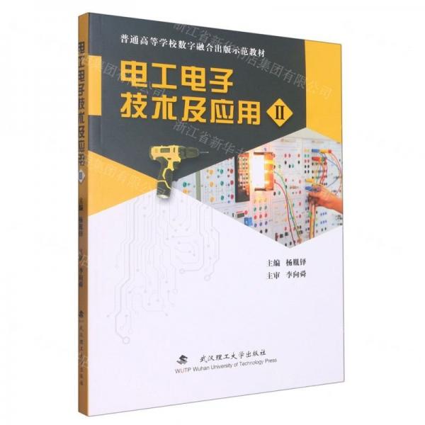 電工電子技術(shù)及應(yīng)用(Ⅱ普通高等學(xué)校數(shù)字融合出版示范教材)