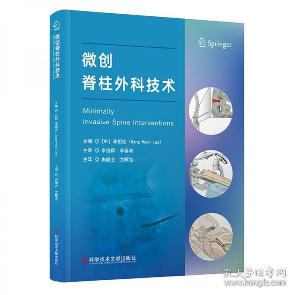微創(chuàng)脊柱外科技術(shù)