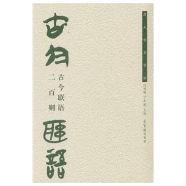 古今聯(lián)語二百則（楚文字集字帖）