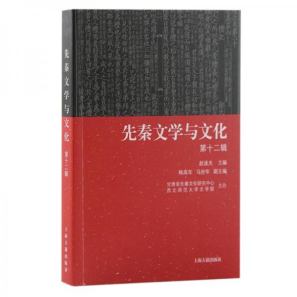 先秦文學(xué)與文化