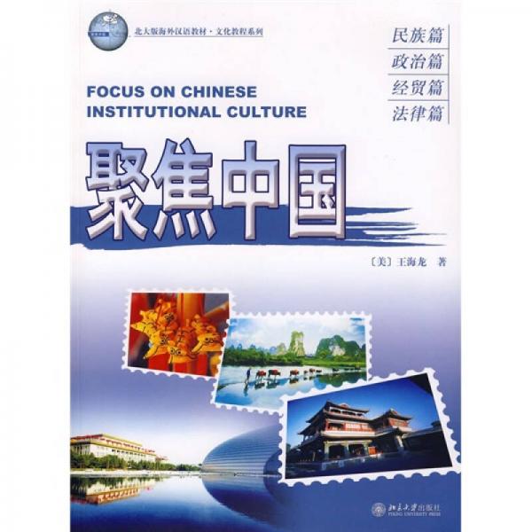 北大版海外漢語教材·文化教程系列：聚焦中國（民族篇、政治篇、經(jīng)貿(mào)篇、法律篇）
