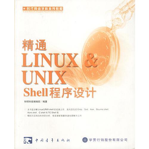 精通 LINUX & UNIX Shell 程序設(shè)計(jì)