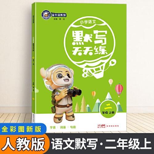 金牛耳小學(xué)生默寫天天練 二年級(jí)語文上冊部編版 2年級(jí)上冊RJ人教版字詞句段語文專項(xiàng)訓(xùn)練默寫能手同步教材看拼音寫詞語