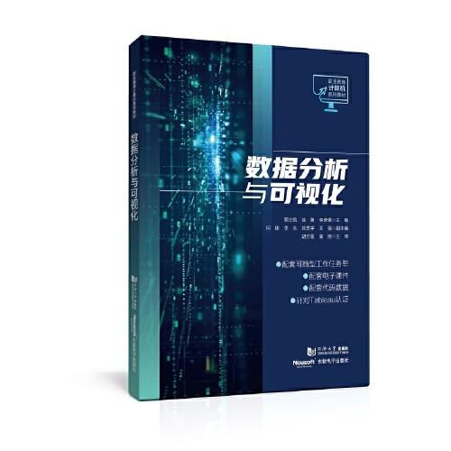 數(shù)據(jù)分析與可視化（職業(yè)教育計(jì)算機(jī)系列教材）