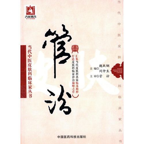 管汾（當代中醫(yī)皮膚科臨床家叢書）