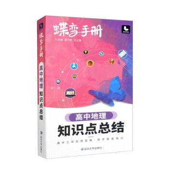高中地理知識(shí)點(diǎn)總結(jié)/蝶變手冊(cè)