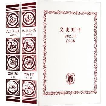 《文史知识》2021年合订本（全2册）