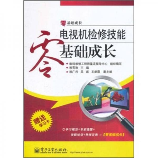 电视机检修技能零基础成长