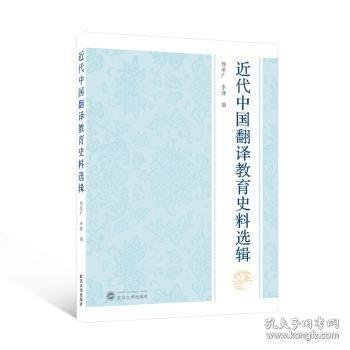 近代中國翻譯教育史料選輯