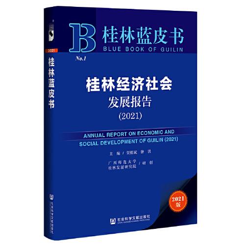 桂林蓝皮书：桂林经济社会发展报告（2021）