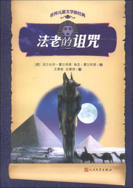 世界兒童文學新經(jīng)典：法老的詛咒