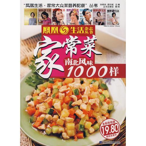 家常菜南北風味1000樣（全彩終結版）
