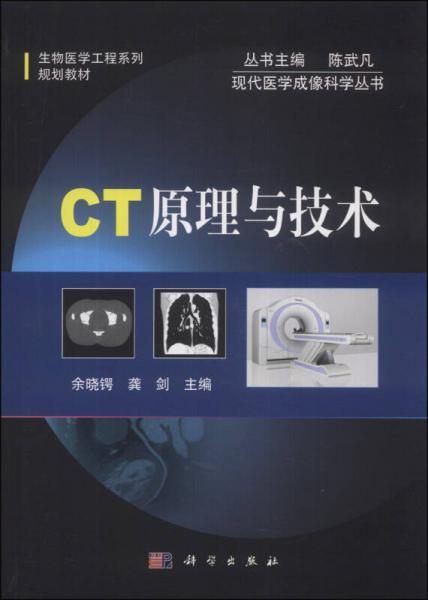 生物医学工程系列规划教材·现代医学成像科学丛书：CT原理与技术