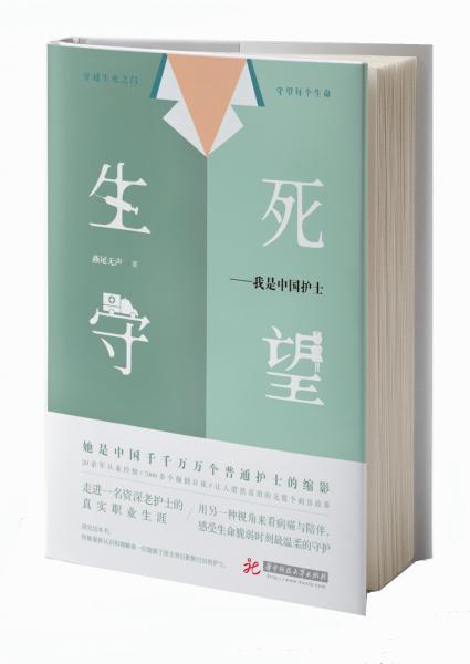 生死守望，我是中國(guó)護(hù)士