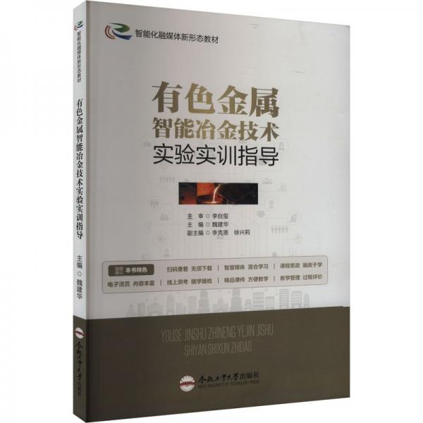有金屬智能冶金技術(shù)實驗實訓(xùn)指導(dǎo)（單黑） 冶金、地質(zhì) 