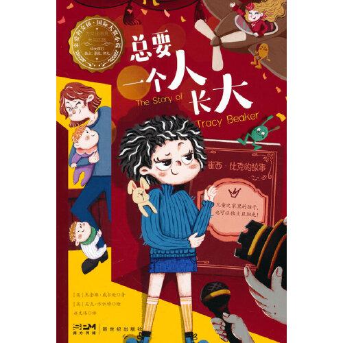 總要一個(gè)人長(zhǎng)大—親愛(ài)的女孩·