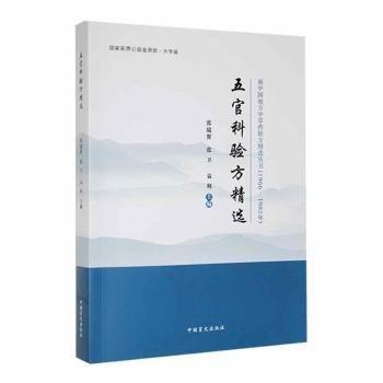 全新正版圖書 五官科驗方張瑞賢中國盲文出版社9787522410562 黎明書店