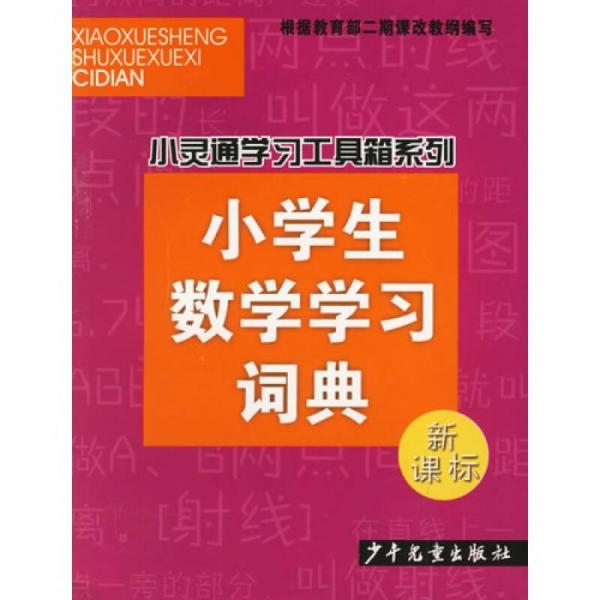 小灵通学习工具箱系列：小学生数学学习词典
