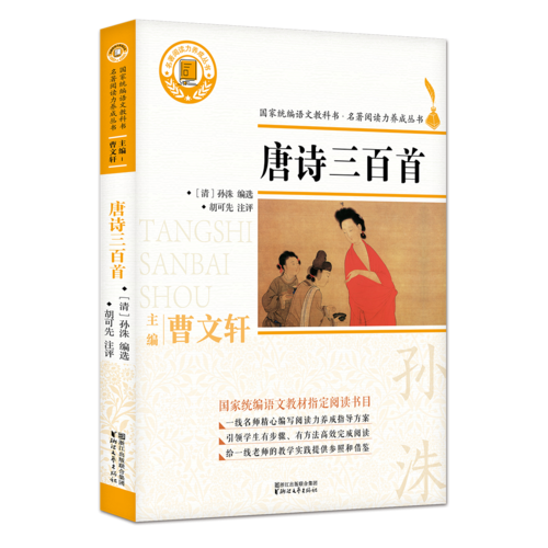 唐詩(shī)三百首（國(guó)家統(tǒng)編語(yǔ)文教科書(shū)·名著閱讀力養(yǎng)成叢書(shū)）