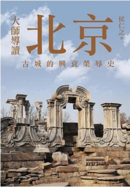 大師導讀：北京古城的興衰榮辱史