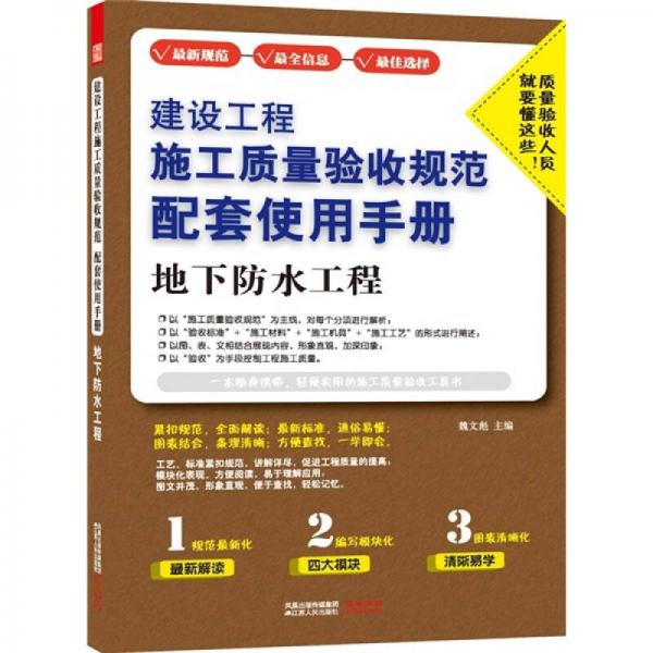 建设工程施工质量验收规范配套使用手册：地下防水工程