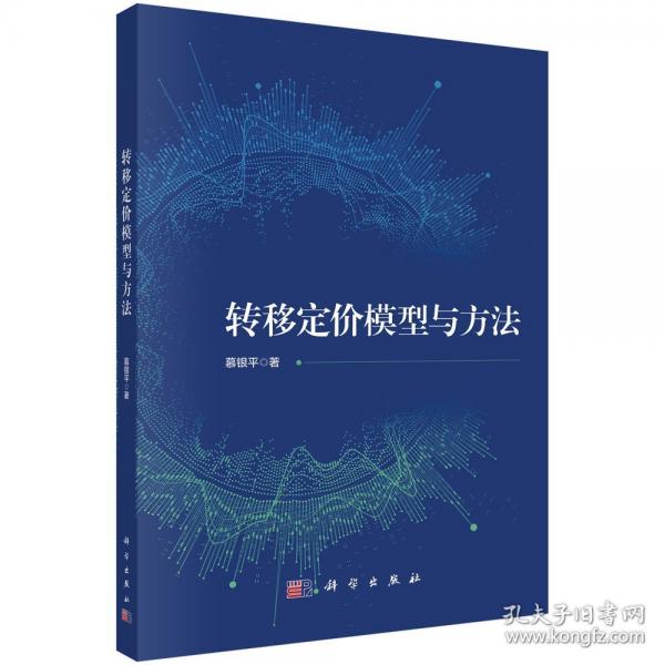 轉(zhuǎn)移定價模型與方法