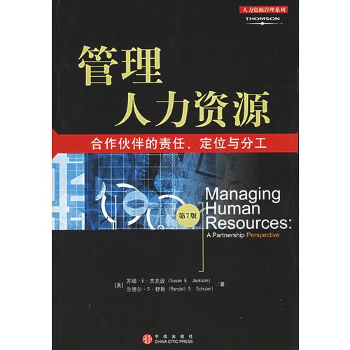 管理人力资源：合作伙伴的责任、定位与分工（第7版）