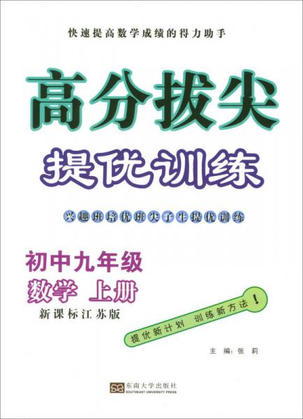 17秋初中9年级数学(上)(新课标江苏版)高分拔尖提优训练