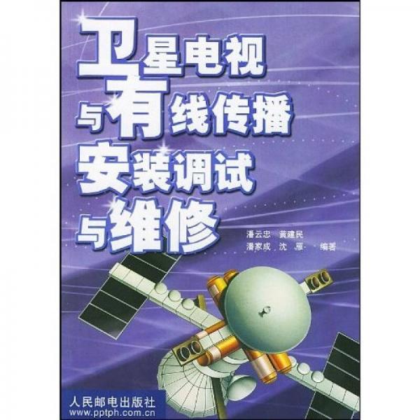 衛(wèi)星電視與有線傳播安裝調(diào)試與維修