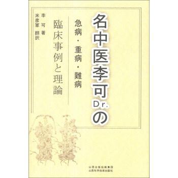 李可老中醫(yī)急危重癥疑難病經(jīng)驗(yàn)專輯
