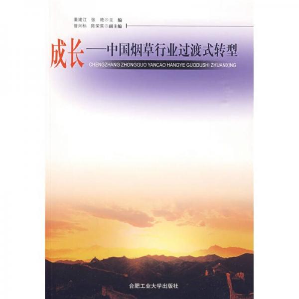 成長：中國煙草行業(yè)過度式轉(zhuǎn)型
