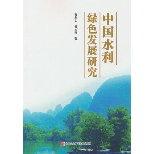 中國水利綠色發(fā)展研究
